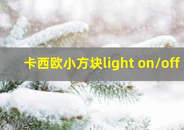 卡西欧小方块light on/off